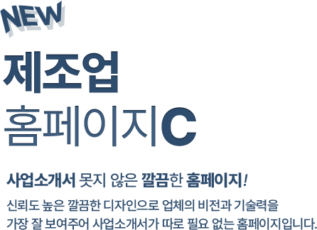 사업소개서 못지 않은 깔끔한 홈페이지! 신뢰도 높은 깔끔한 디자인으로 업체의 비전과 기술력을 가장 잘 보여주어 사업소개서가 따로 필요 없는 홈페이지입니다.
