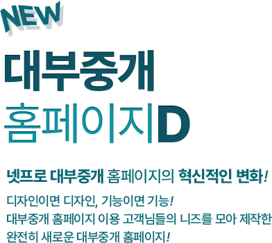 디자인이면 디자인, 기능이면 기능!대부중개 홈페이지 이용 고객님들의 니즈를 모아 제작한 완전히 새로운 대부중개 홈페이지!